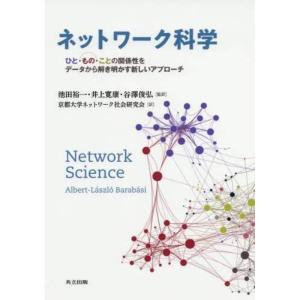 ネットワーク科学　ひと・もの・ことの関係性をデータから解き明かす新しいアプローチ