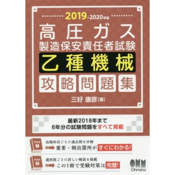 高圧ガス製造保安責任者試験乙種機械攻略問題集　２０１９－２０２０年版