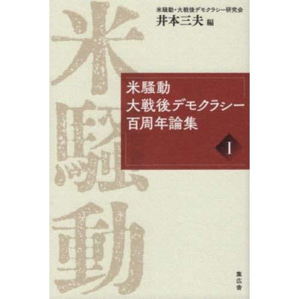 米騒動・大戦後デモクラシー百周年論集　１