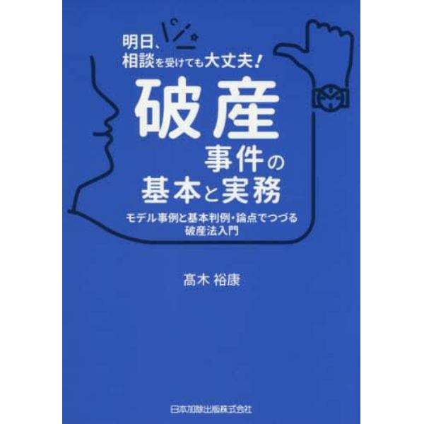 破産事件の基本と実務　モデル事例と基本判例・論点でつづる破産法入門