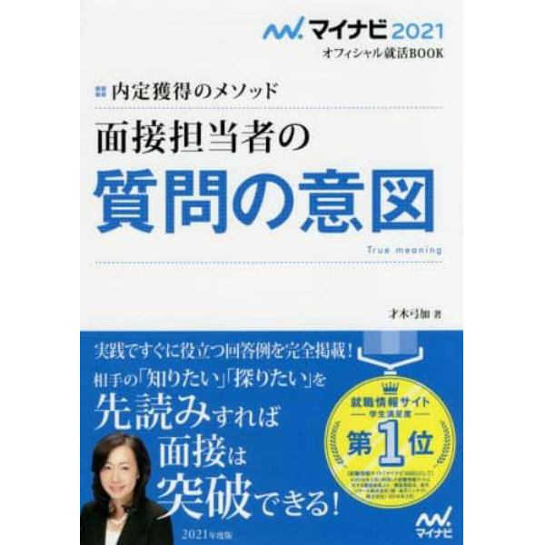 面接担当者の質問の意図　内定獲得のメソッド　’２１