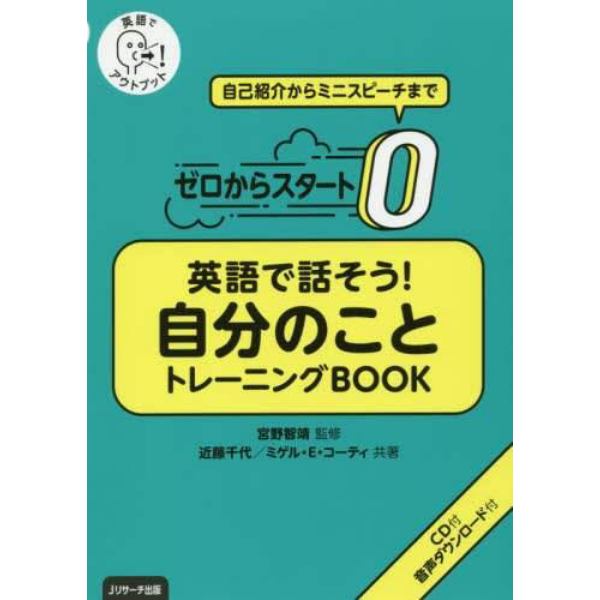 ゼロからスタート英語で話そう！自分のことトレーニングＢＯＯＫ　英語でアウトプット　自己紹介からミニスピーチまで