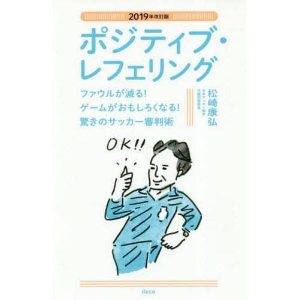 ポジティブ・レフェリング　ファウルが減る！ゲームがおもしろくなる！驚きのサッカー審判術　２０１９年改訂版