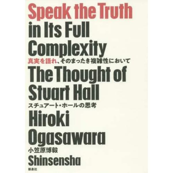 真実を語れ、そのまったき複雑性において　スチュアート・ホールの思考