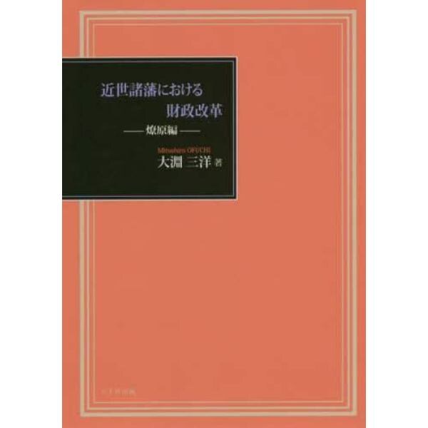 近世諸藩における財政改革　燎原編