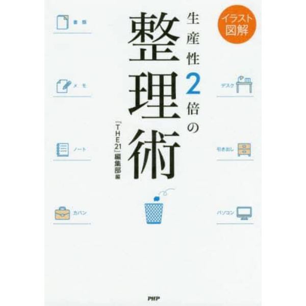 生産性２倍の整理術　イラスト図解