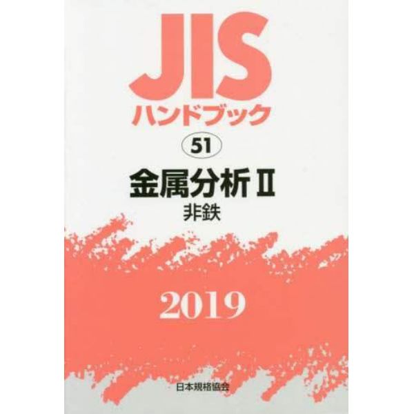 ＪＩＳハンドブック　金属分析　２０１９－２