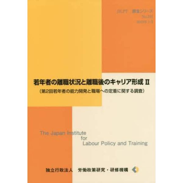 若年者の離職状況と離職後のキャリア形成　第２回若年者の能力開発と職場への定着に関する調査　２