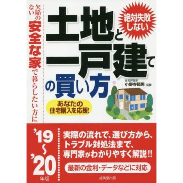 絶対失敗しない土地と一戸建ての買い方　欠陥のない安全な家で暮らしたい方に　’１９～’２０年版