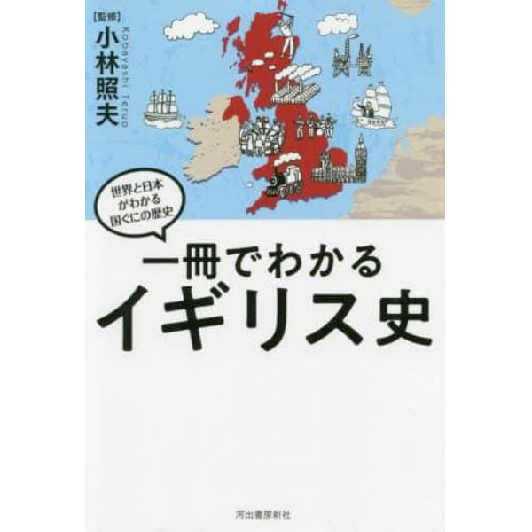 一冊でわかるイギリス史