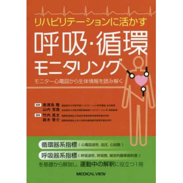 リハビリテーションに活かす呼吸・循環モニタリング　モニター心電図から生体情報を読み解く