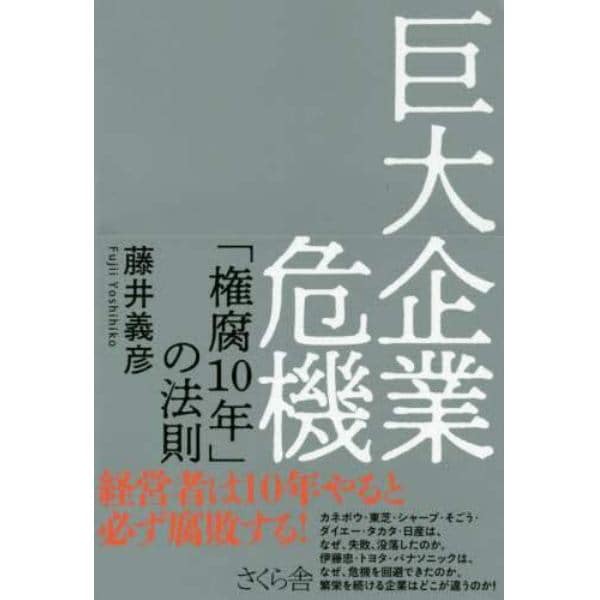 巨大企業危機　「権腐１０年」の法則