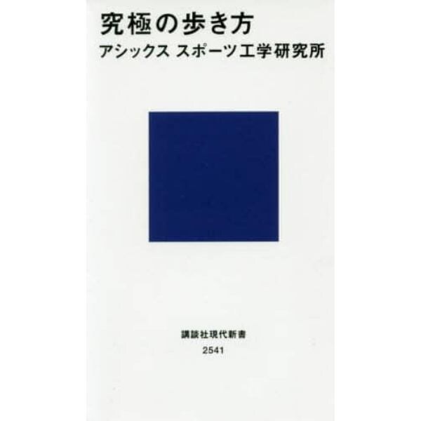 究極の歩き方