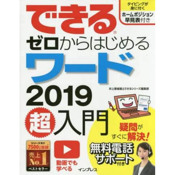 できるゼロからはじめるワード２０１９超入門