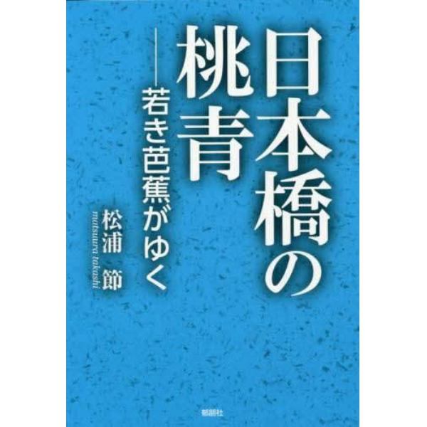 日本橋の桃青　若き芭蕉がゆく