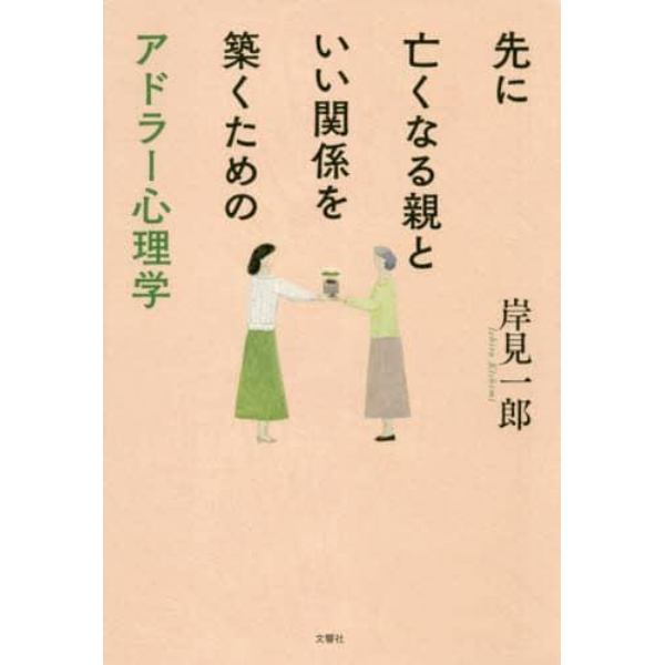 先に亡くなる親といい関係を築くためのアドラー心理学