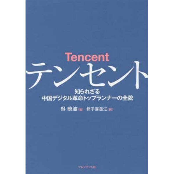 テンセント　知られざる中国デジタル革命トップランナーの全貌