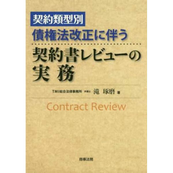 契約類型別債権法改正に伴う契約書レビューの実務