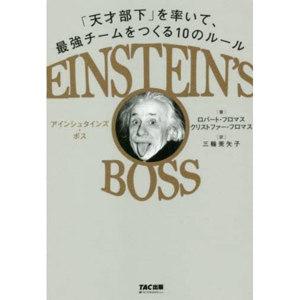 アインシュタインズ・ボス　「天才部下」を率いて、最強チームをつくる１０のルール