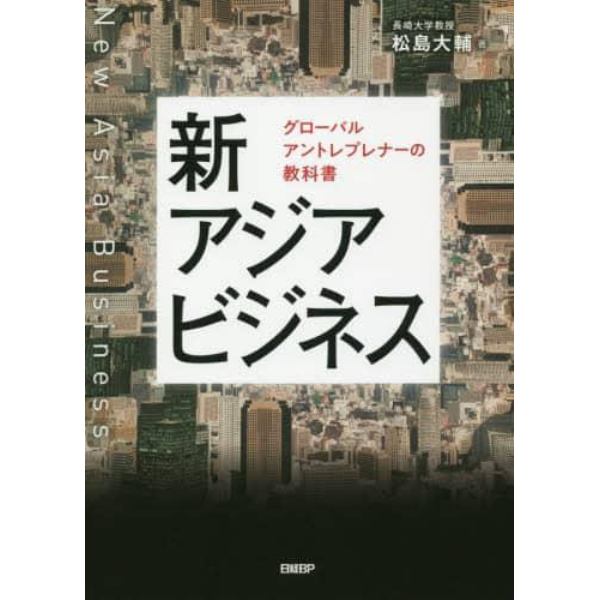 新アジアビジネス　グローバルアントレプレナーの教科書