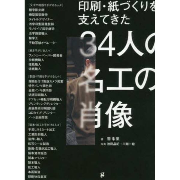 印刷・紙づくりを支えてきた３４人の名工の肖像