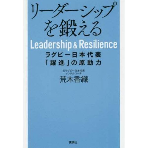 リーダーシップを鍛える　ラグビー日本代表「躍進」の原動力