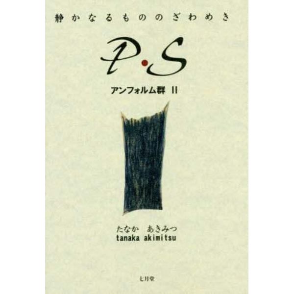 静かなるもののざわめきＰ・Ｓ　アンフォルム群　２　詩集