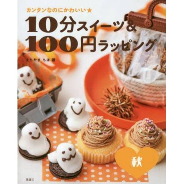 １０分スイーツ＆１００円ラッピング　カンタンなのにかわいい★　秋