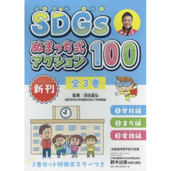 ＳＤＧｓぬまっち式アクション１００　３巻セット