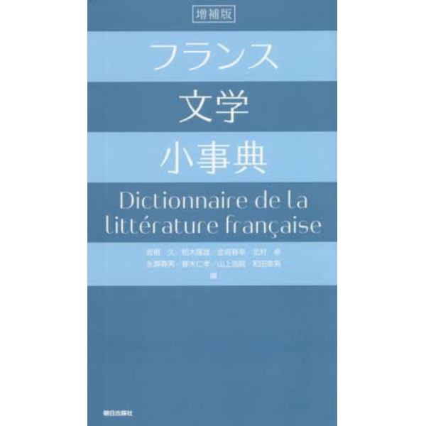 フランス文学小事典