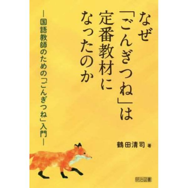 なぜ「ごんぎつね」は定番教材になったのか　国語教師のための「ごんぎつね」入門