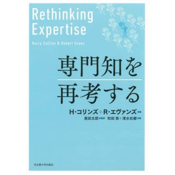 専門知を再考する