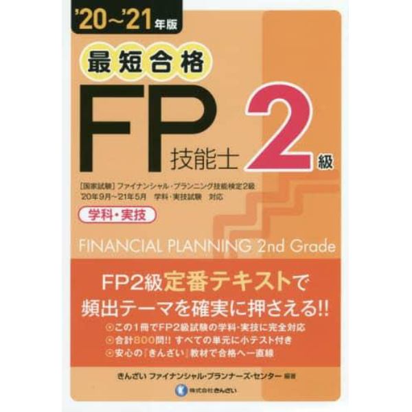 最短合格２級ＦＰ技能士　学科・実技　’２０～’２１年版