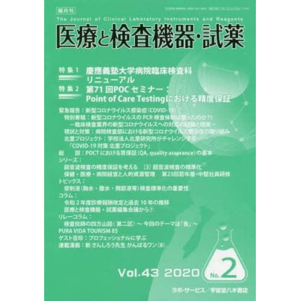 隔月刊　医療と検査機器・試薬　４３－　２