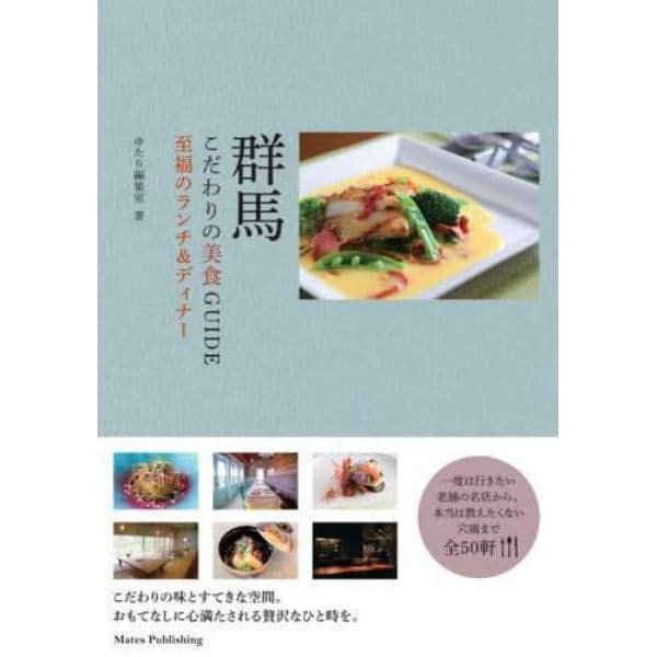 群馬こだわりの美食ＧＵＩＤＥ　至福のランチ＆ディナー