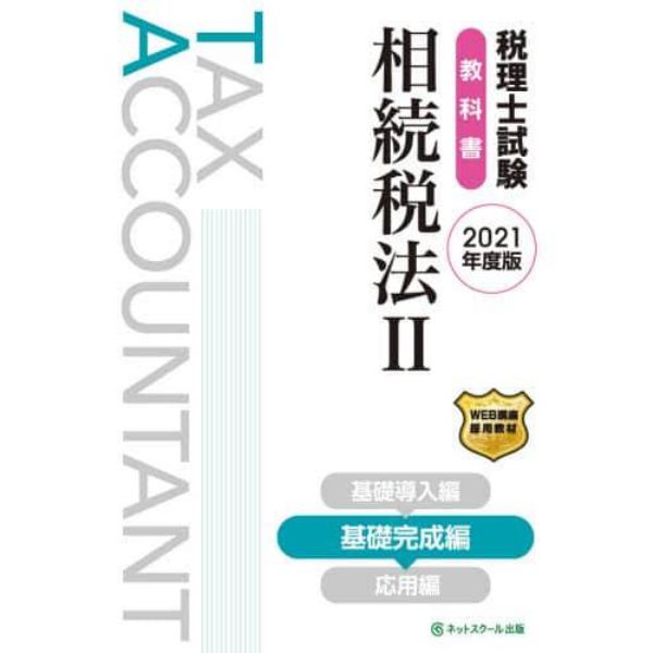 税理士試験教科書相続税法　２０２１年度版２