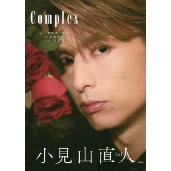 Ｃｏｍｐｌｅｘ　ｌｏｌ－エルオーエル－小見山直人１ｓｔ写真集