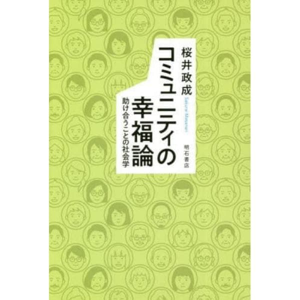 コミュニティの幸福論　助け合うことの社会学