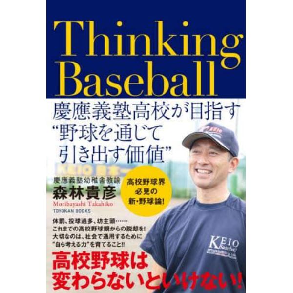 Ｔｈｉｎｋｉｎｇ　Ｂａｓｅｂａｌｌ　慶應義塾高校が目指す“野球を通じて引き出す価値”