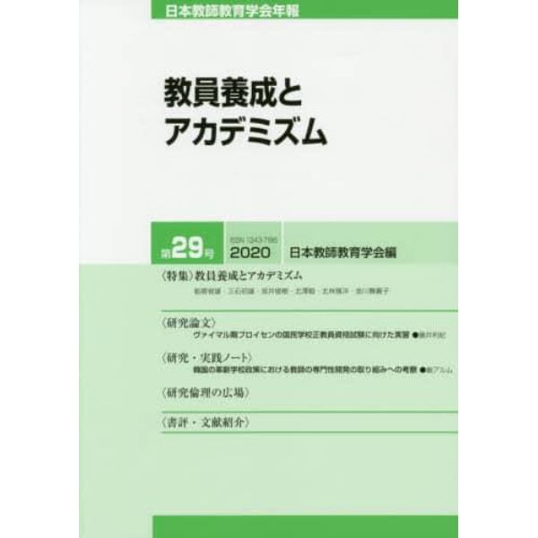 日本教師教育学会年報　第２９号（２０２０）