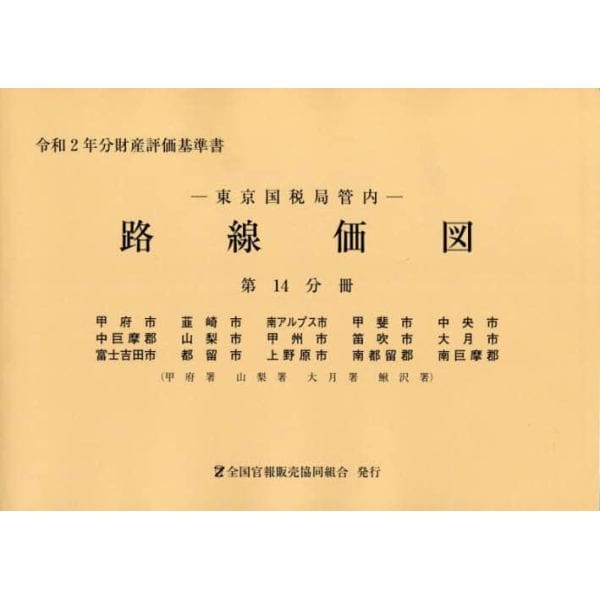 路線価図　東京国税局管内　令和２年分第１４分冊　財産評価基準書