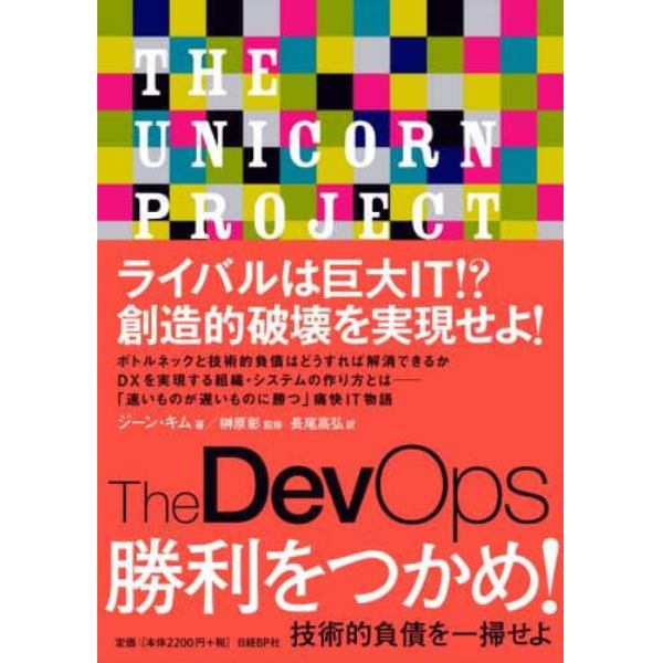 Ｔｈｅ　ＤｅｖＯｐｓ　勝利をつかめ！　技術的負債を一掃せよ