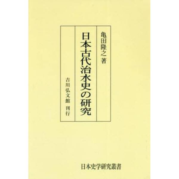 日本古代治水史の研究　オンデマンド版