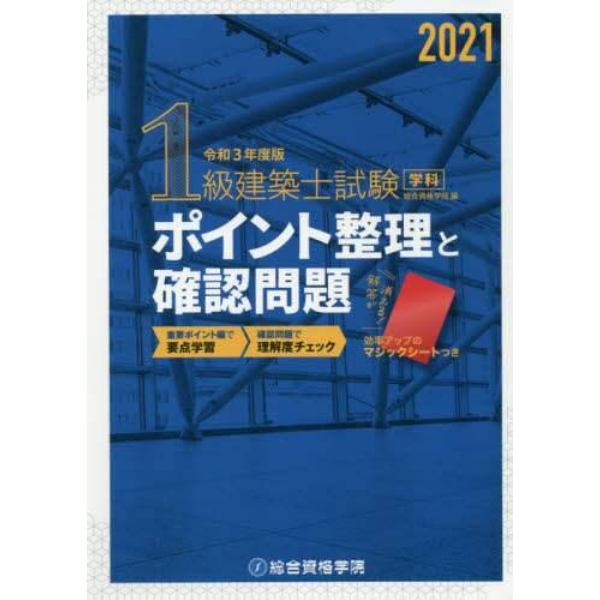 １級建築士試験学科ポイント整理と確認問題　令和３年度版