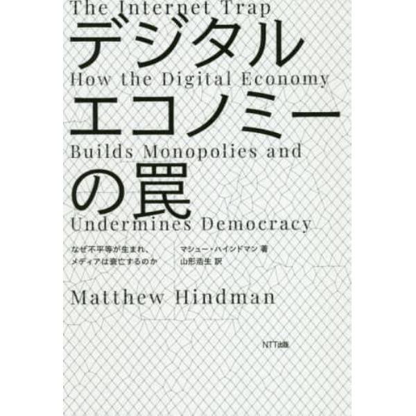 デジタルエコノミーの罠　なぜ不平等が生まれ、メディアは衰亡するのか