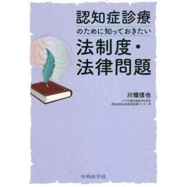 認知症診療のために知っておきたい法制度・法律問題