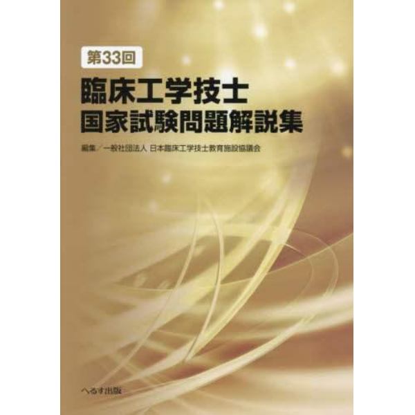 臨床工学技士国家試験問題解説集　第３３回