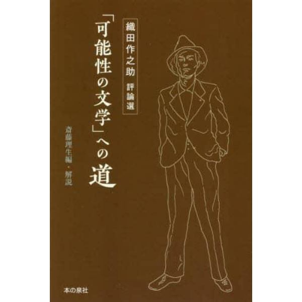 「可能性の文学」への道　織田作之助評論選