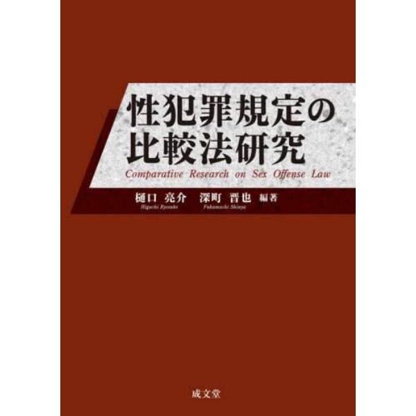 性犯罪規定の比較法研究