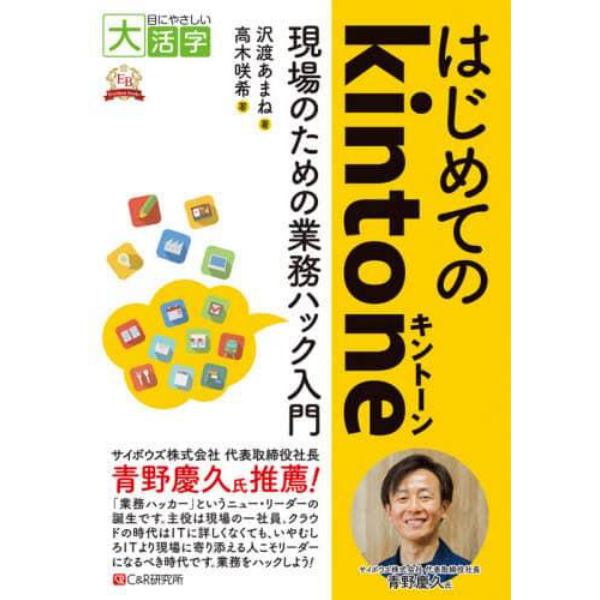 はじめてのｋｉｎｔｏｎｅ　現場のための業務ハック入門